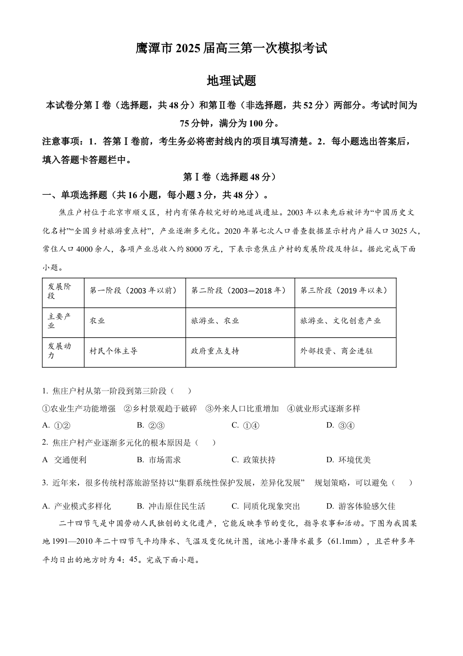 江西省鹰潭市2024-2025学年高三下学期第一次模拟考试地理试题（含答案）.docx_第1页