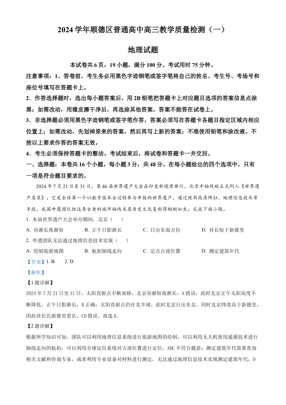 精品解析：广东省佛山市顺德区2024-2025学年高三上学期11月教学质量检测（一）地理试题（解析版）.docx_第1页