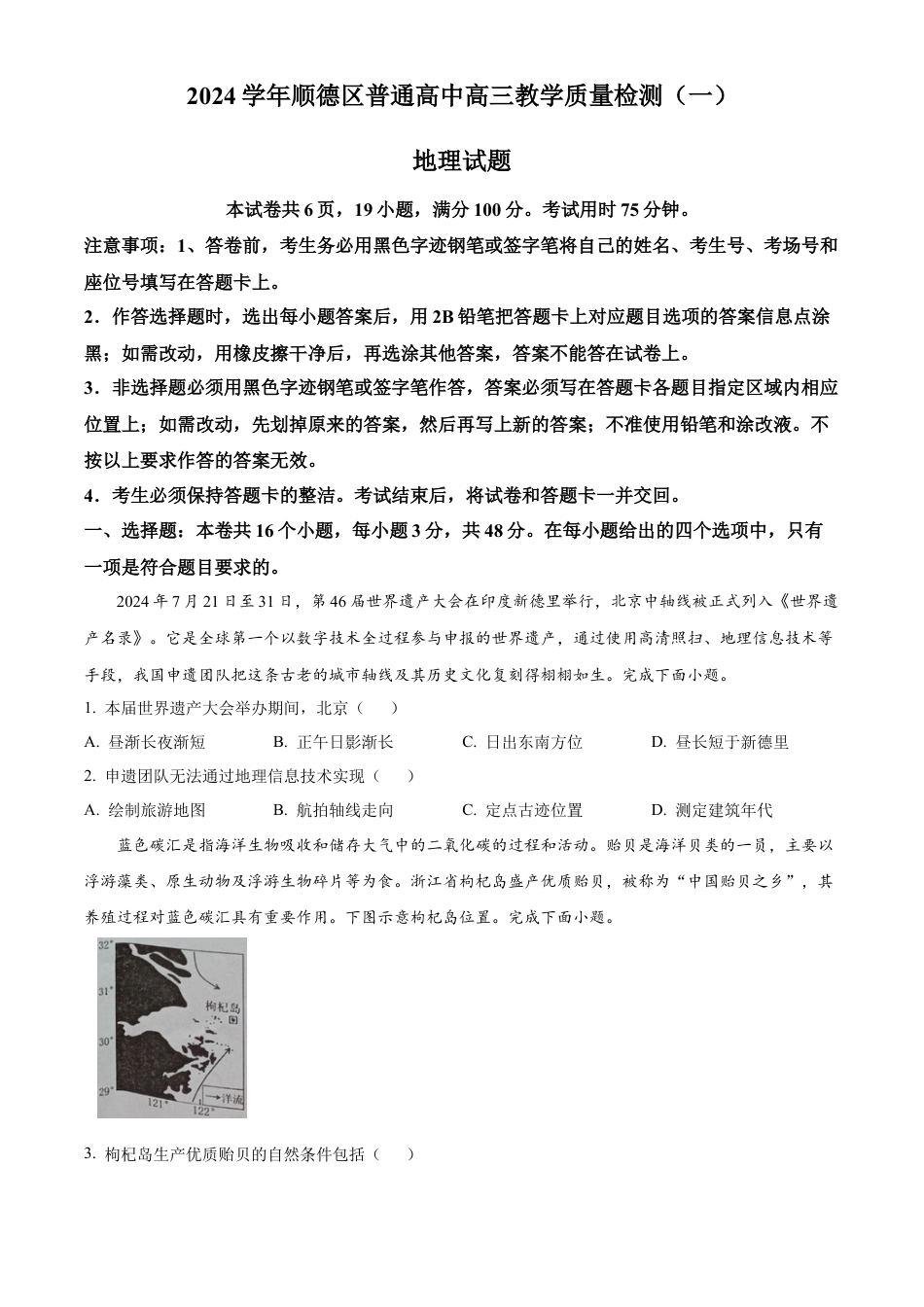 精品解析：广东省佛山市顺德区2024-2025学年高三上学期11月教学质量检测（一）地理试题（原卷版）.docx_第1页