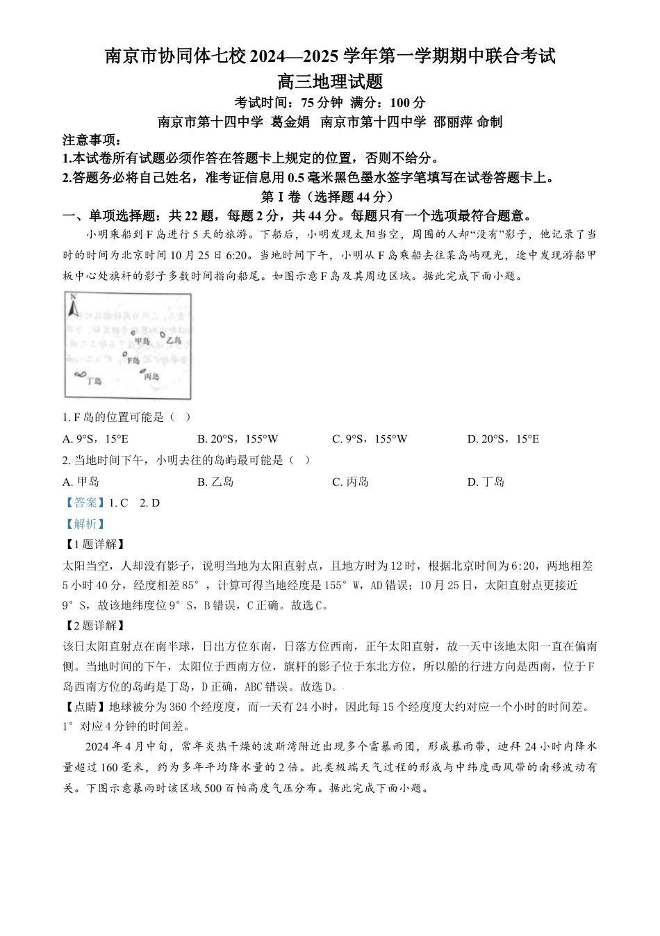 精品解析：江苏省南京市协同体七校2024-2025学年高三上学期期中联合考试地理试题（解析版）.docx_第1页