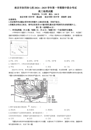 精品解析：江苏省南京市协同体七校2024-2025学年高三上学期期中联合考试地理试题（原卷版）.docx