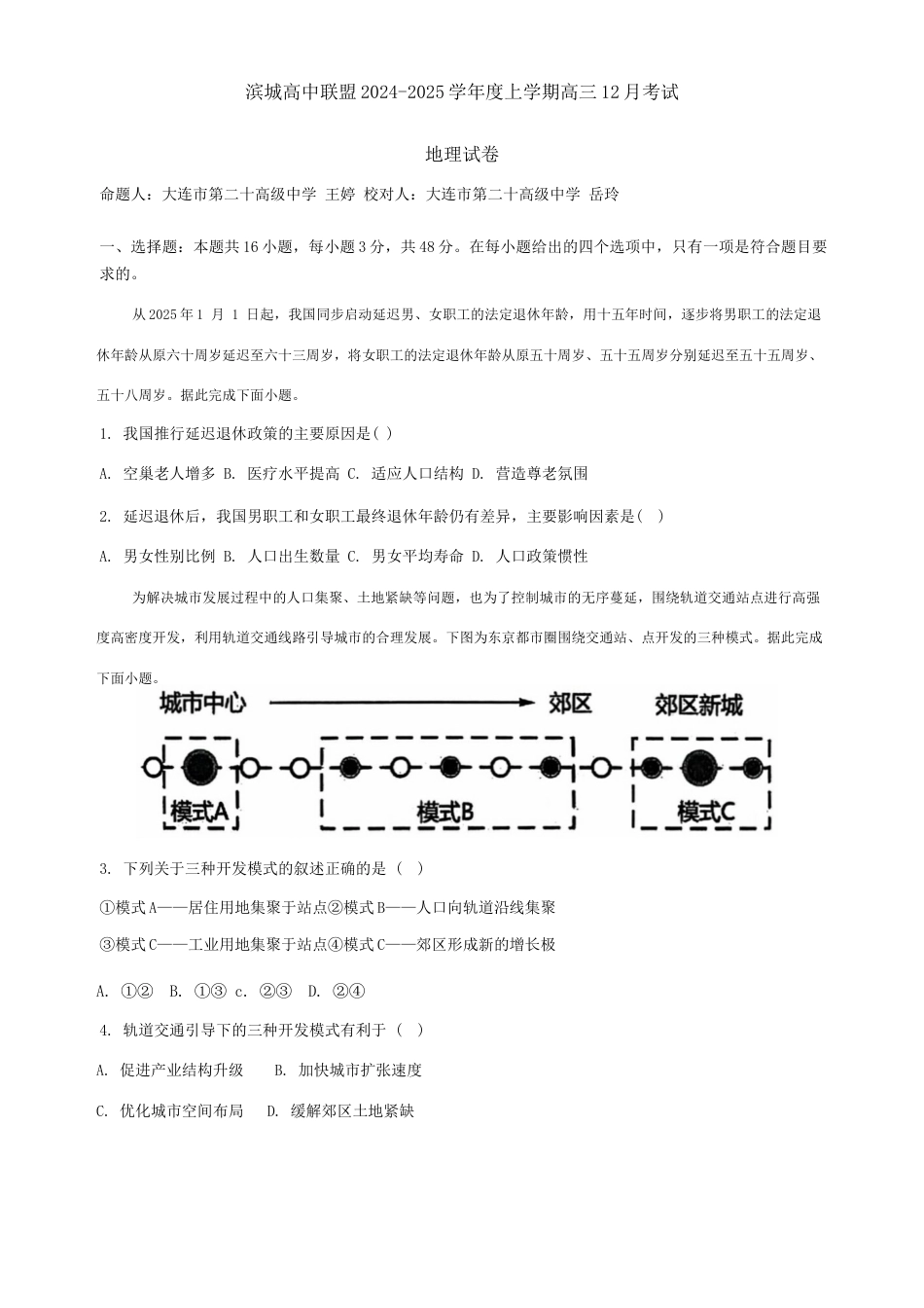 辽宁省大连市滨城高中联盟2024-2025学年高三上学期12月考试地理试卷.docx_第1页
