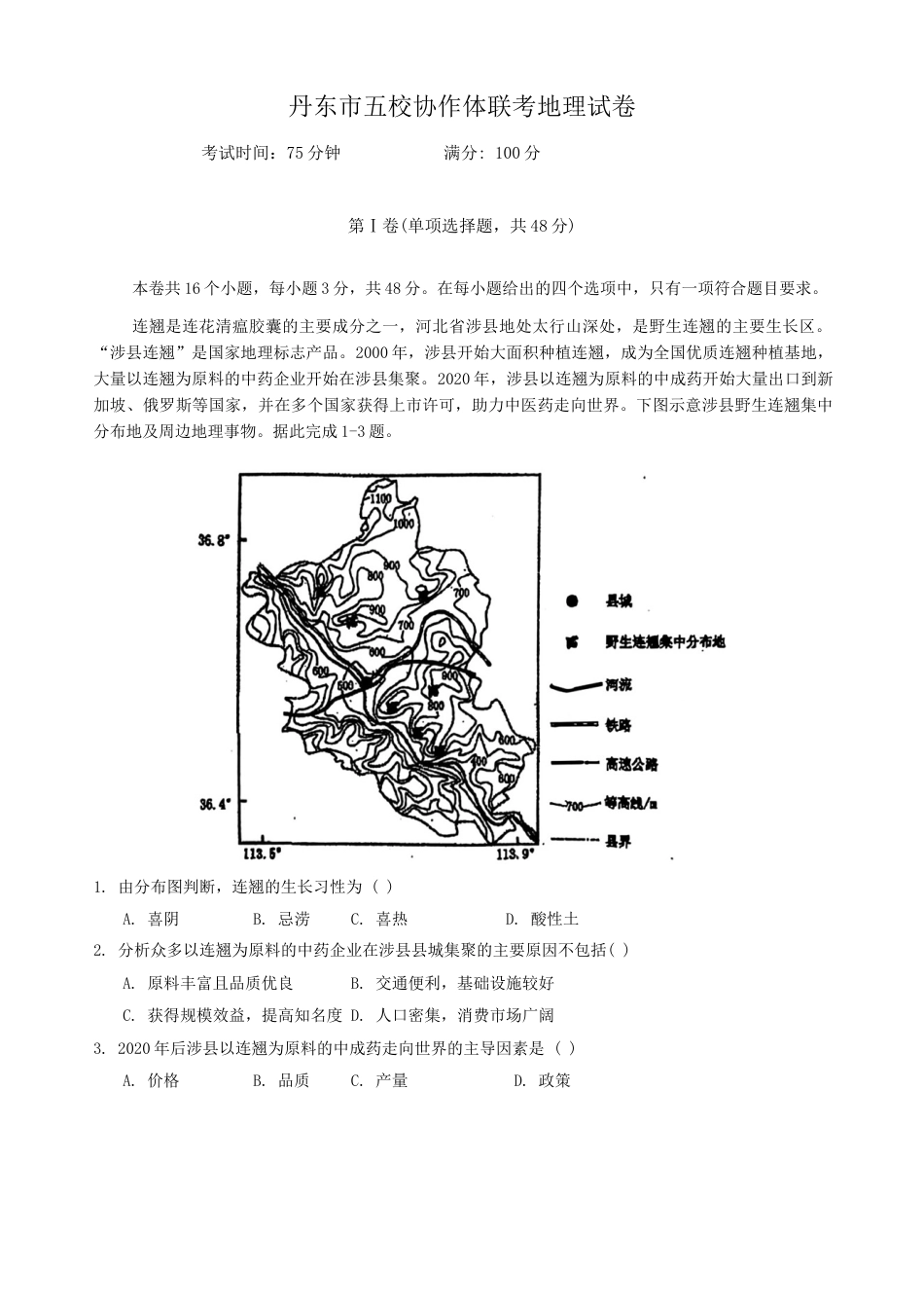 辽宁省丹东市五校协作体2024-2025学年高三上学期12月月考试题 地理 Word版含答案.docx_第1页
