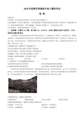 辽宁省抚顺市2024-2025学年高三下学期3月模拟考试地理试卷（含答案）.docx