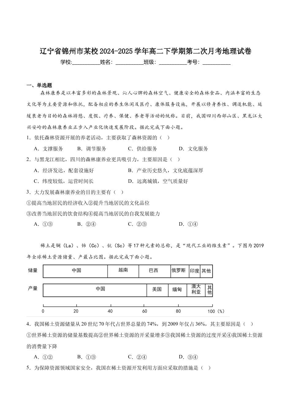 辽宁省锦州市某校2024-2025学年高二下学期第二次月考地理试卷（含答案）.docx_第1页