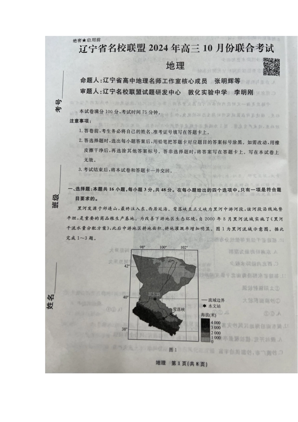 辽宁省名校联盟2024-2025学年高三上学期10月月考地理试题.docx_第1页