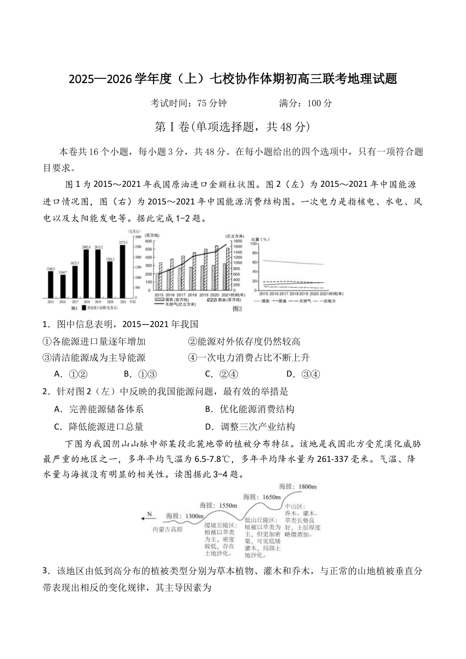 辽宁省七校协作体2026届高三上学期期初联考地理试卷（含答案）.docx_第1页