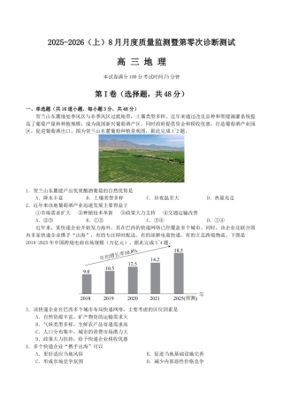 辽宁省沈文新高考研究联盟2026届高三上学期8月月度质量监测暨第零次诊断测试地理试卷（含答案）.docx
