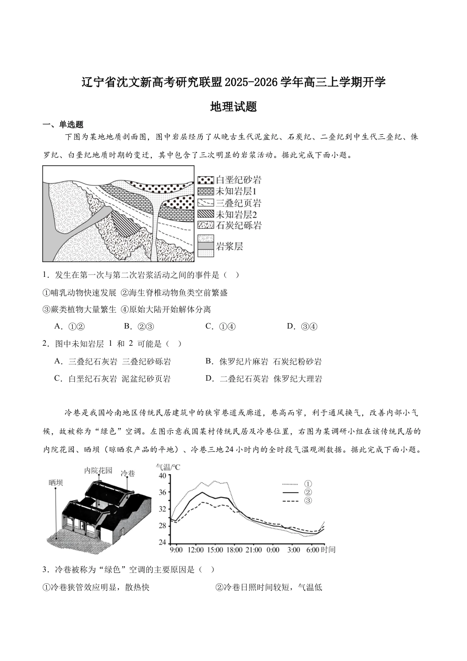 辽宁省沈文新高考研究联盟2026届高三上学期期初质量监测试题 地理 Word版含答案.docx_第1页