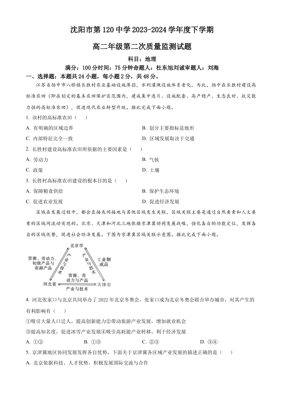 辽宁省沈阳市第一二〇中学2023-2024学年高二下学期第二次质量监测试题 地理 Word版含解析.docx_第1页
