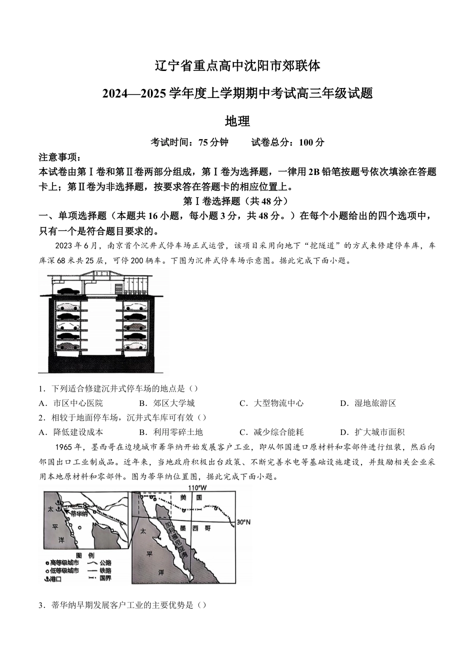 辽宁省沈阳市郊联体2024-2025学年高三上学期11月期中地理试题（含答案）.docx_第1页