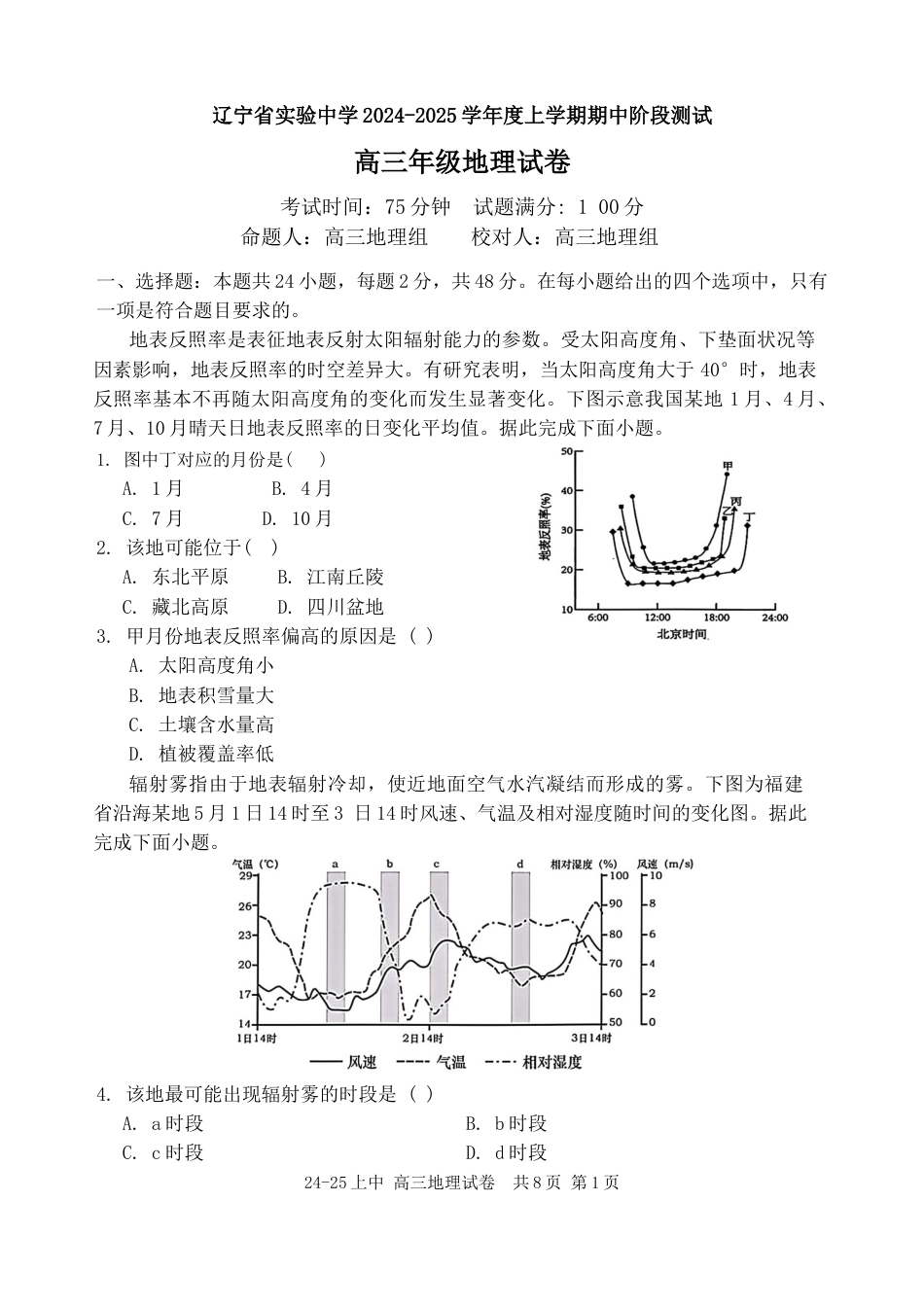 辽宁省实验中学2024-2025学年高三上学期期中考试  地理试题_25届高三上期中地理试卷.docx_第1页