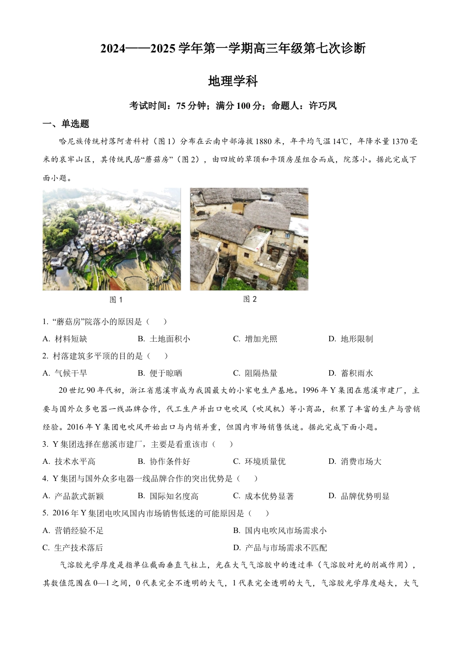 内蒙古自治区巴彦淖尔市第一中学2024-2025学年高三上学期12月月考地理.docx_第1页