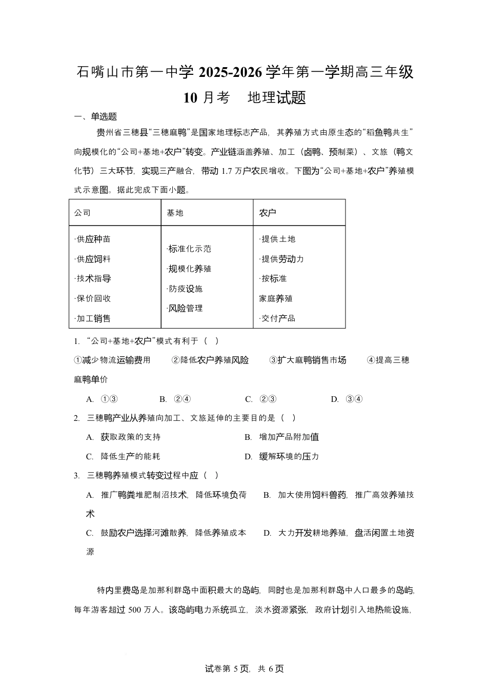 宁夏石嘴山市第一中学2026届高三上学期10月月考+地理.docx_第1页