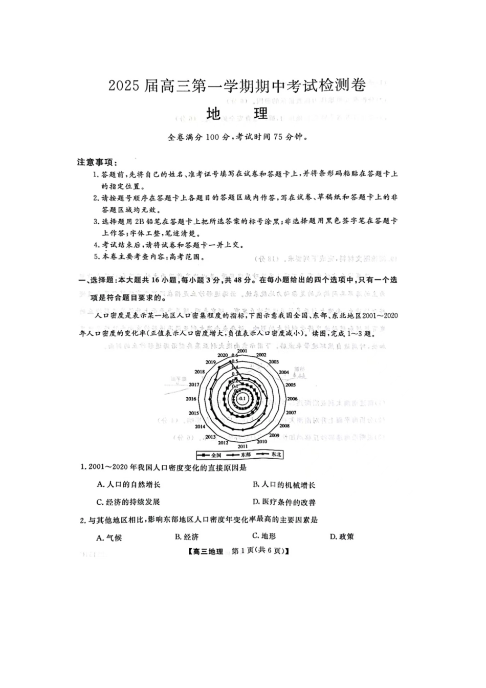 普集高中2024-2025学年度第一学期高三期中考试地理试题.docx_第1页