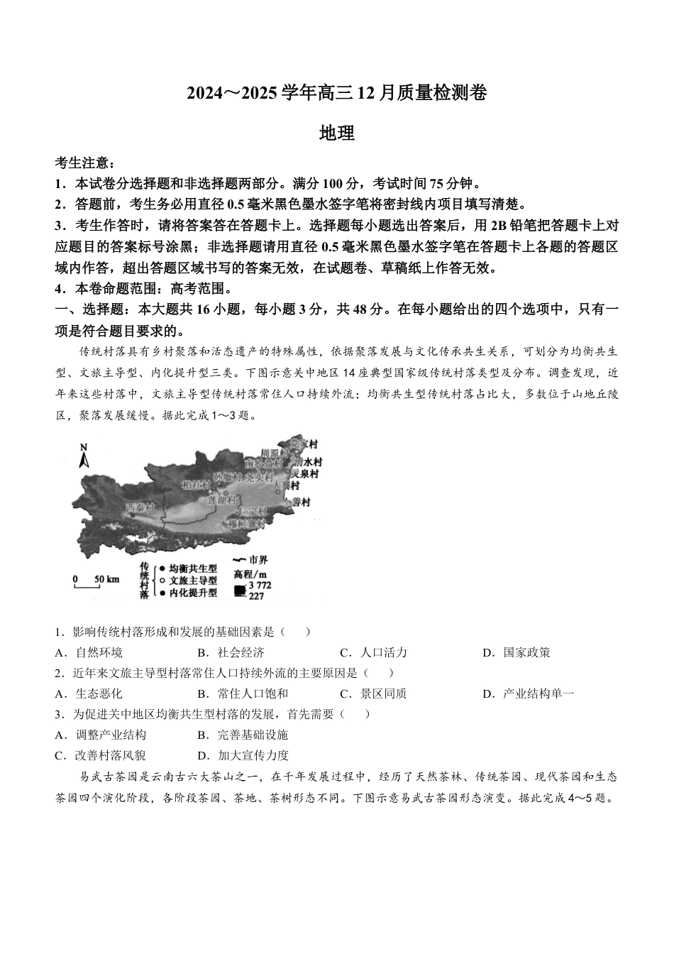 山西三晋卓越联盟2024-2025学年高三12月质量检测卷（25-X-213C）地理试题.docx_第1页