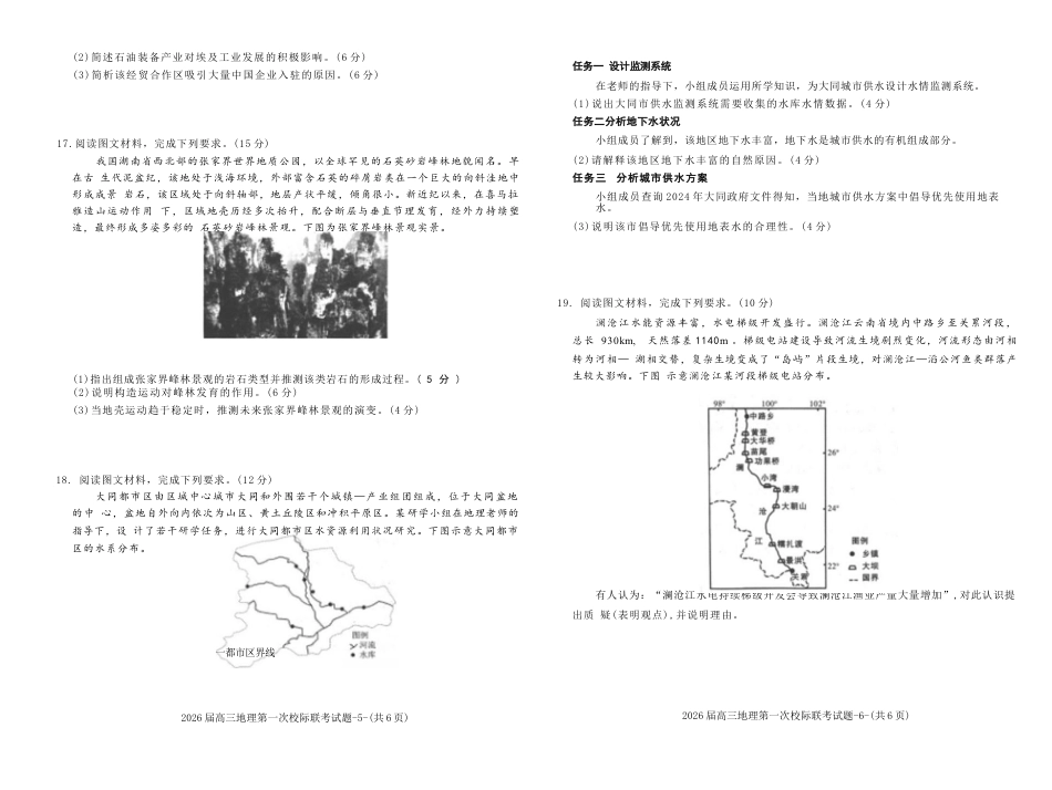 陕西省汉中市2026届高三上学期第一次校际联考地理试卷（含答案）.docx_第3页