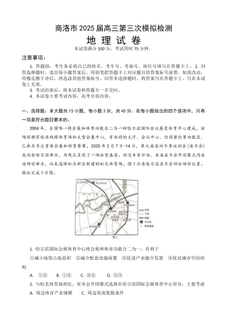 陕西省商洛市2025年高三下学期第三次模拟检测地理试卷（含答案）.docx