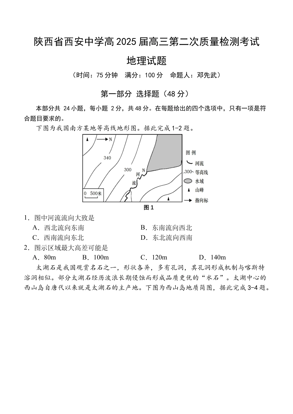陕西省西安中学高2025届高三第二次质量检测地理.docx_第1页