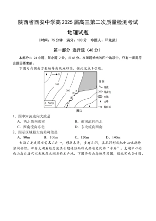 陕西省西安中学高2025届高三第二次质量检测地理.docx