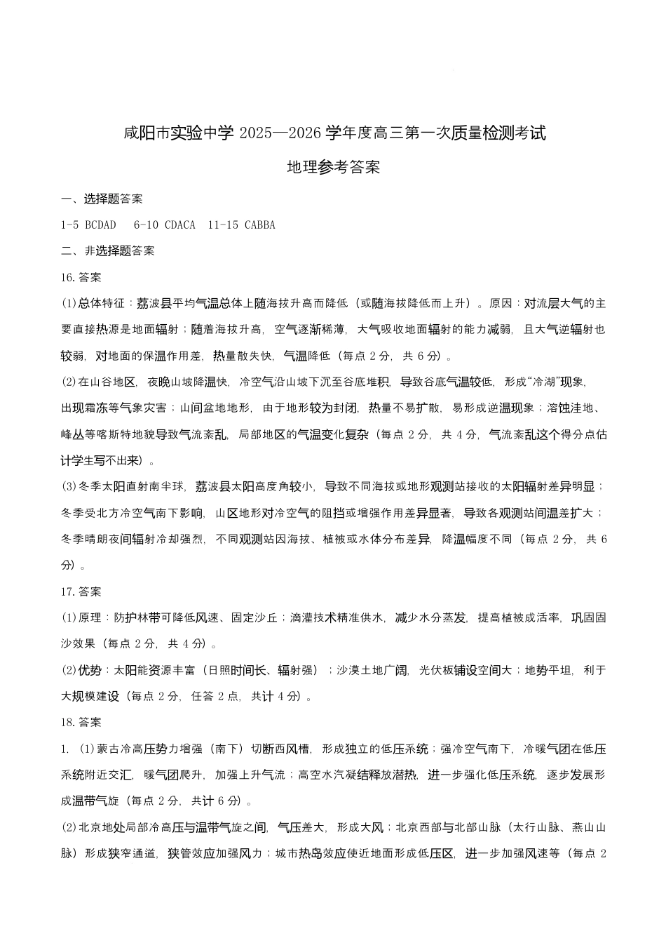 陕西省咸阳市实验中学2026届高三上学期第二次质量检测+地理答案.docx_第1页