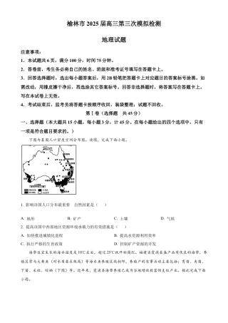 陕西省榆林市2025届高三第三次模拟检测地理试题（含答案）.docx