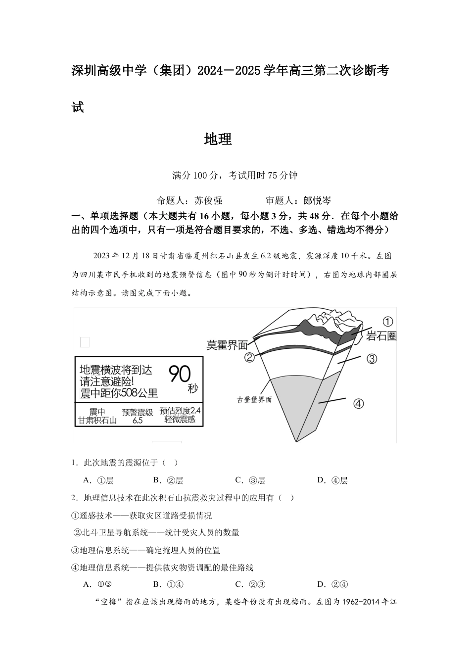 深圳高级中学（集团）2024－2025学年高三第二次诊断考试地理.docx_第1页