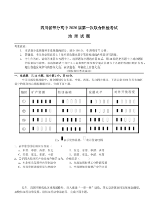四川省部分高中2026届高三上学期第一次联合质检考试 地理 Word版含答案.docx
