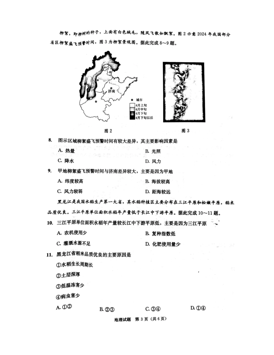 四川省成都市2023-2024学年高二下学期7月期末地理试题.docx_第3页