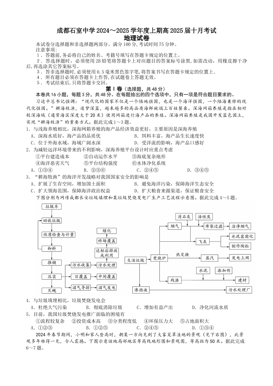 四川省成都市石室中学2024-2025学年高三上学期10月月考地理试题.docx_第1页