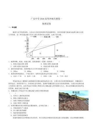 四川省广安中学2026届高三上学期冲刺月测（一）地理试卷（含答案）.docx