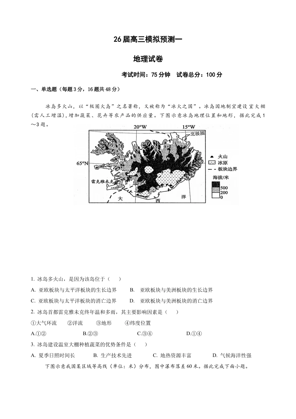 四川省眉山中学校2026届高三上学期模拟预测一地理+答案.docx_第1页