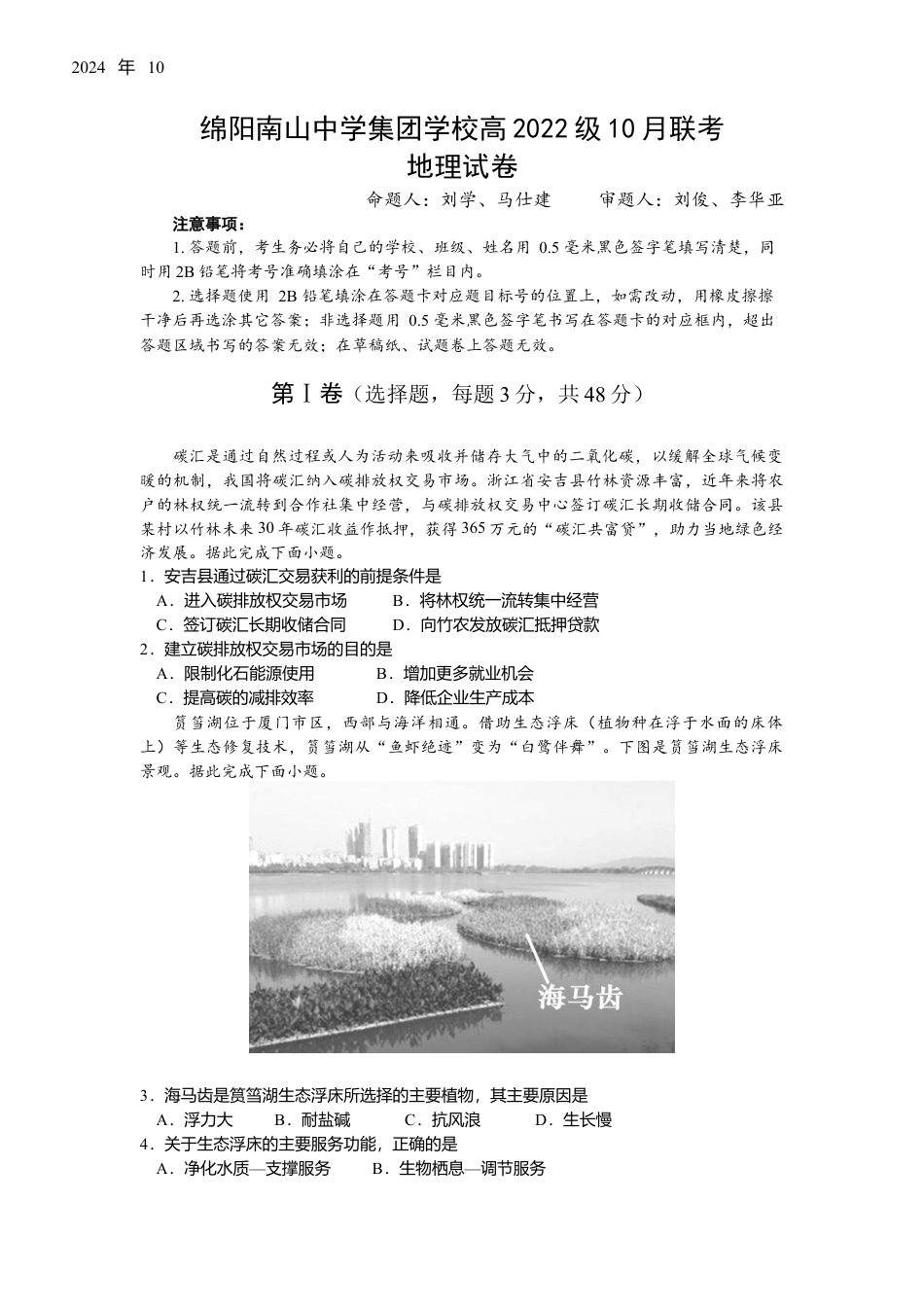 四川省绵阳市南山中学集团学校2024-2025学年高三上学期10月联考地理试题 Word版含答案_地理试题.doc_第1页
