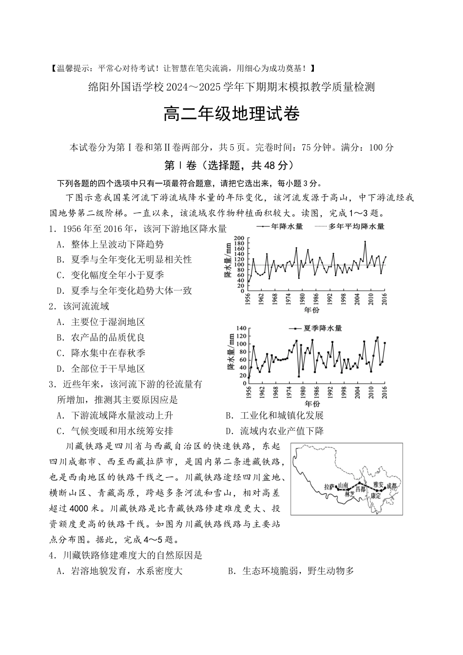 四川省绵阳外国语学校2024-2025学年高二下学期期末模拟考试地理试题.docx_第1页