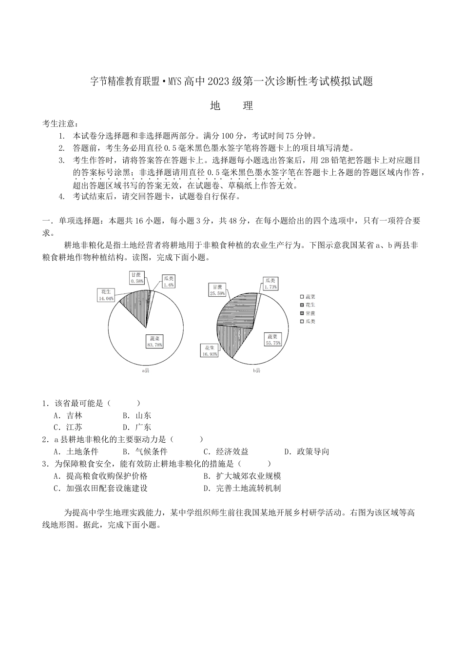 四川省字节精准教育联盟2026届高三上学期第一次诊断性考试模拟地理试卷（含解析）.docx_第1页