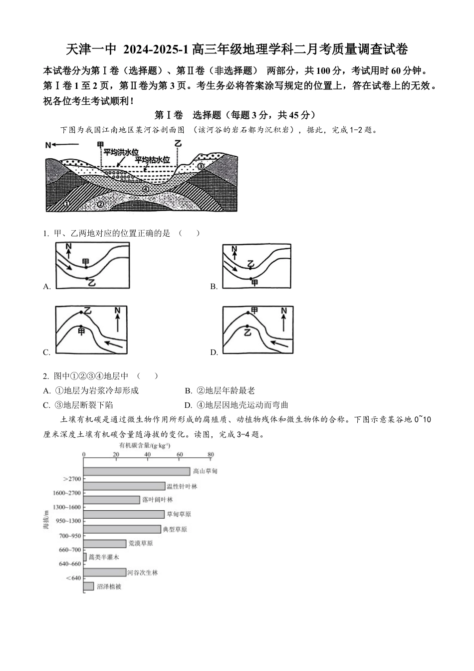 天津市第一中学2024-2025学年高三上学期第二次月考地理.docx_第1页
