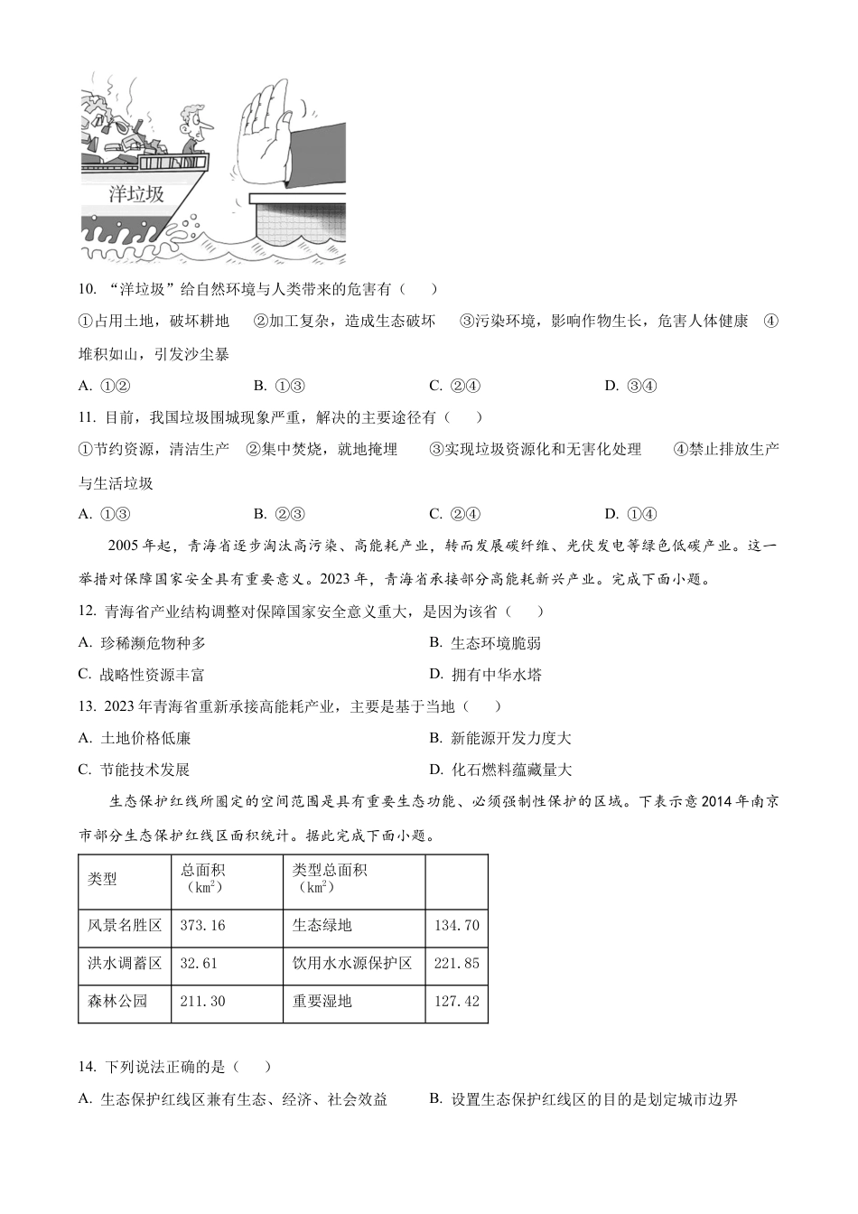 天津市红桥区2023-2024学年高二下学期7月期末考试 地理 Word版含解析.docx_第3页