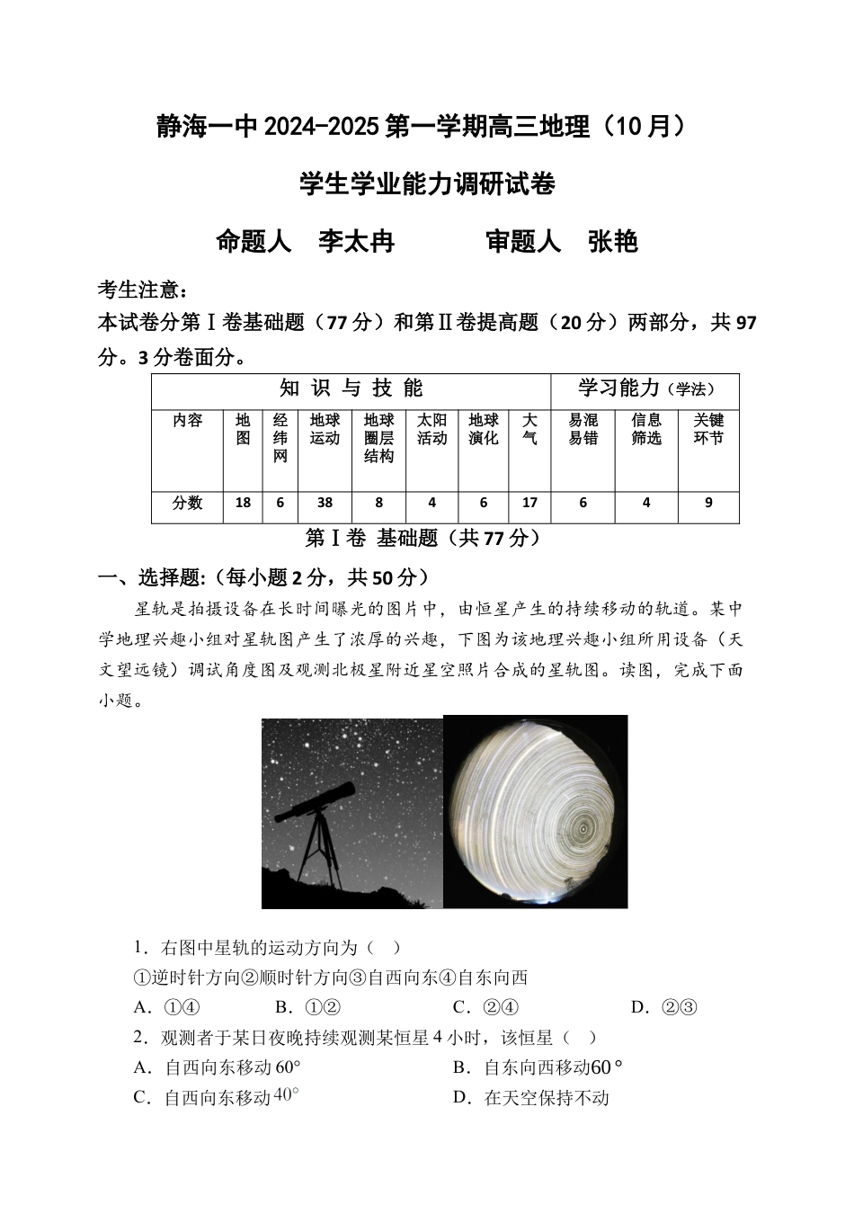 天津市静海区第一中学2024-2025学年高三上学期10月月考试题 地理 Word版含答案.docx_第1页