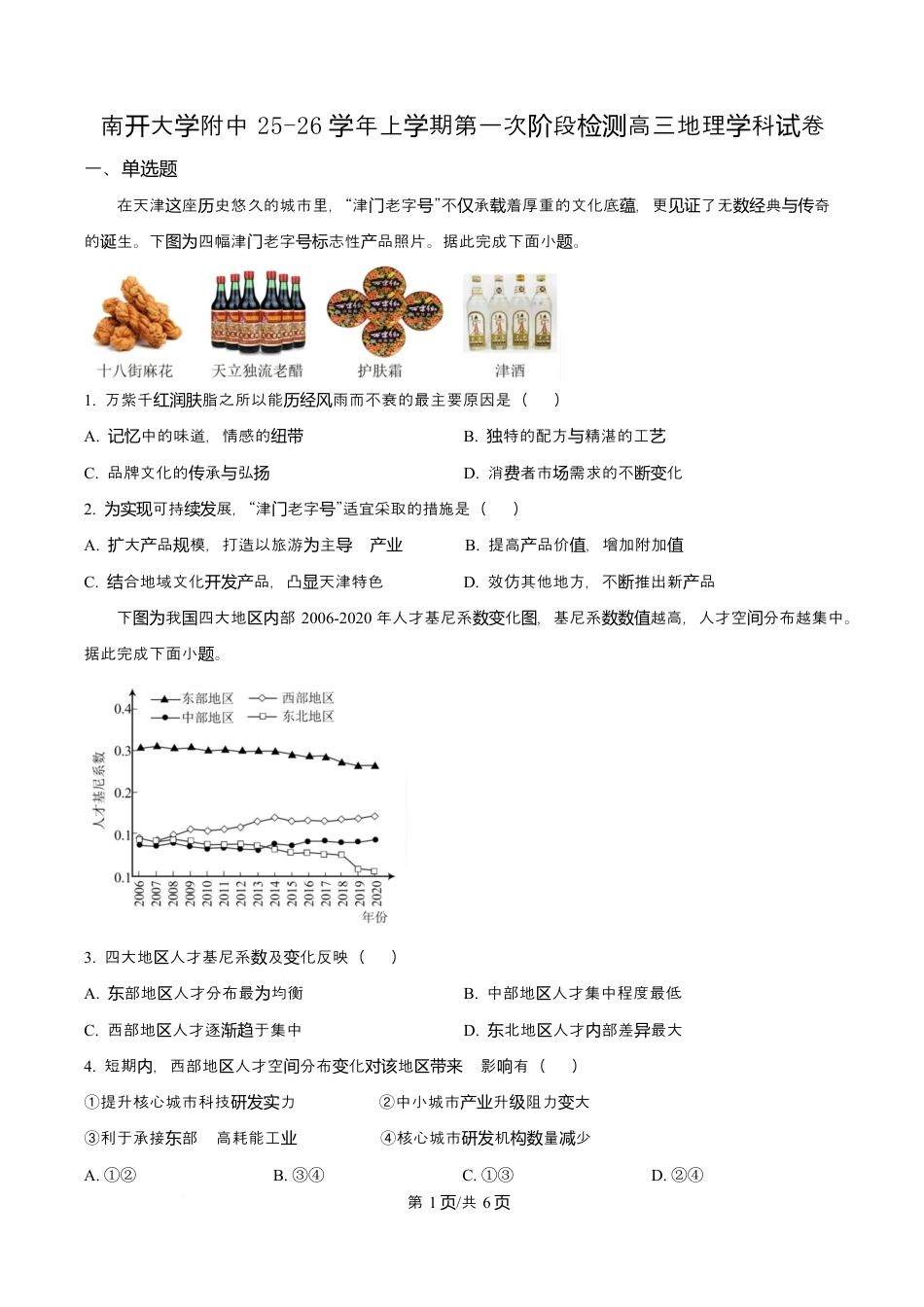 天津市南开大学附中2025年高三上学期第一次阶段检测+地理.docx_第1页