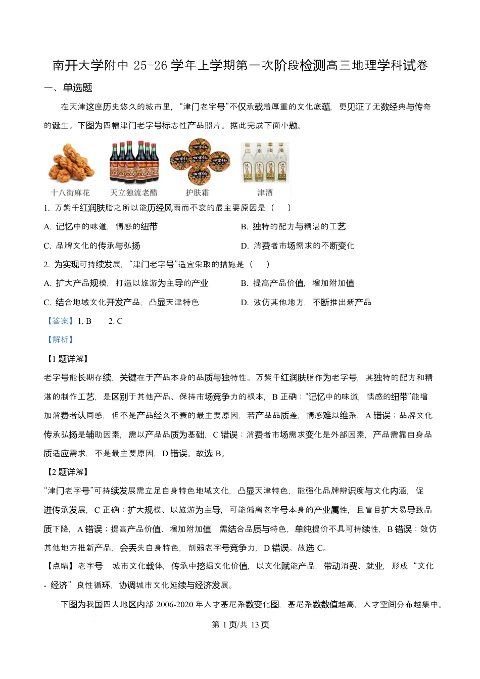 天津市南开大学附中2025年高三上学期第一次阶段检测+地理答案.docx_第1页