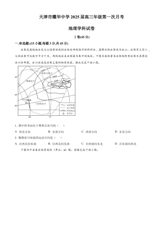 天津耀华中学2025届高三上期第一次月考地理试题.docx