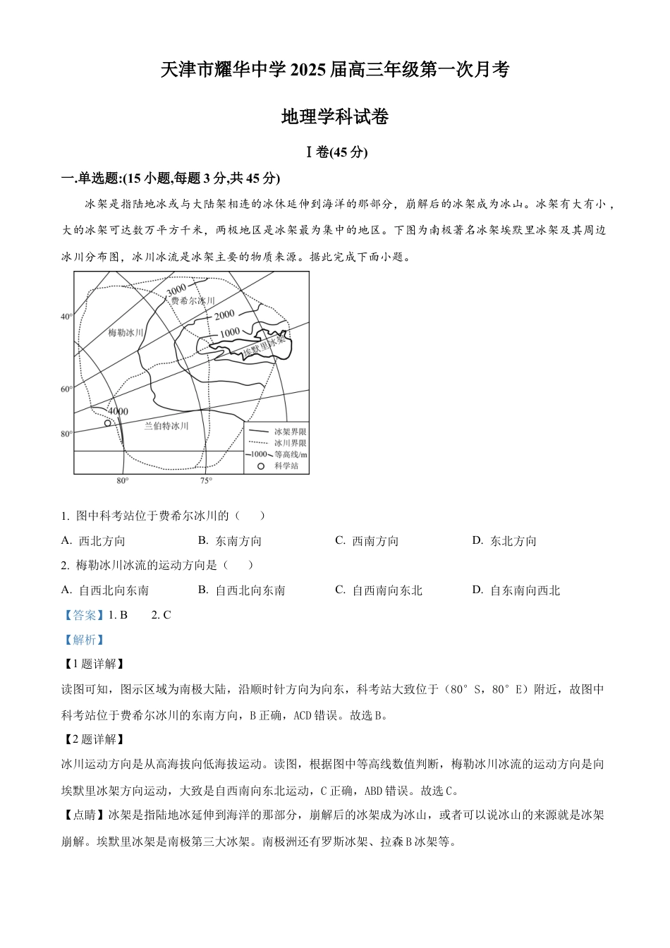 天津耀华中学2025届高三上期第一次月考地理试题答案.docx_第1页