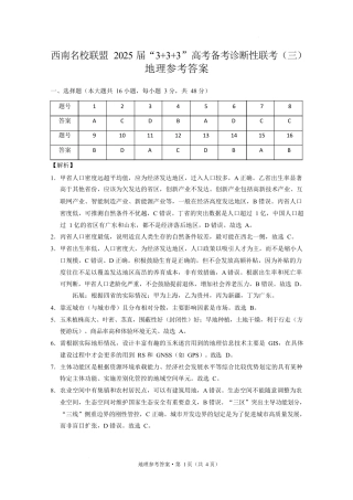 西南名校联盟2025届高三下学期“3+3+3”高考备考诊断性联考（三）地理答案.docx
