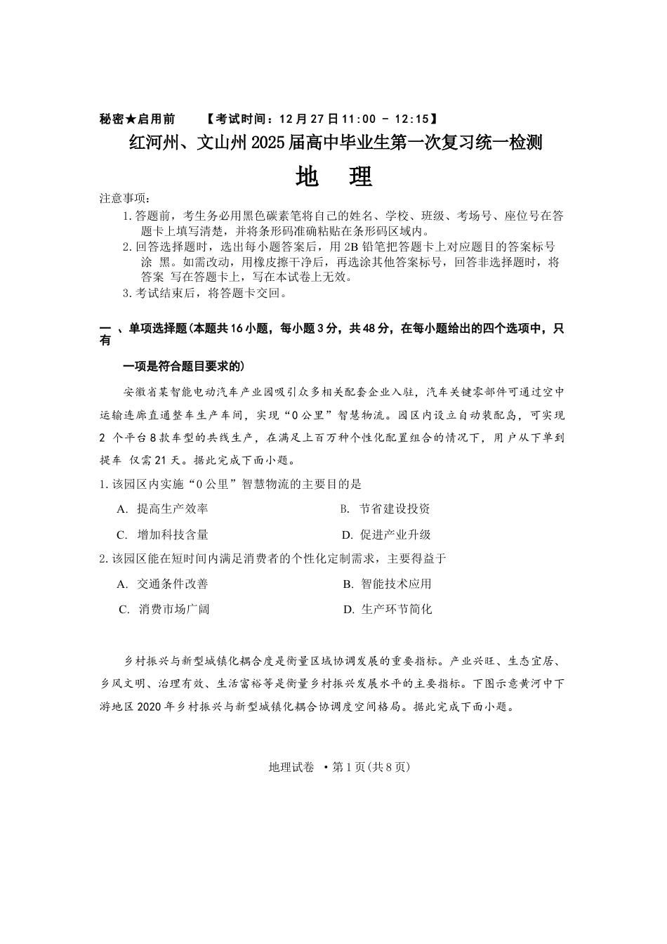 云南省红河州、文山州2025届高中毕业生第一次复习统一检测地理+答案.docx_第1页