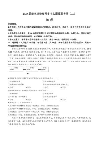 云南省三校2025届高三上学期高考备考实用性联考（二） 地理 Word版含解析.docx