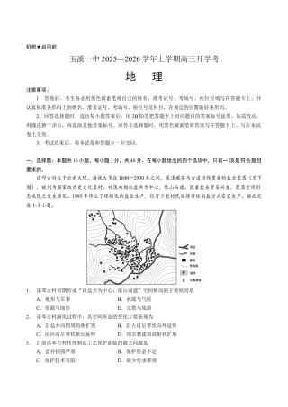 云南省玉溪第一中学2026届高三上学期开学考试地理试卷（含答案）.docx