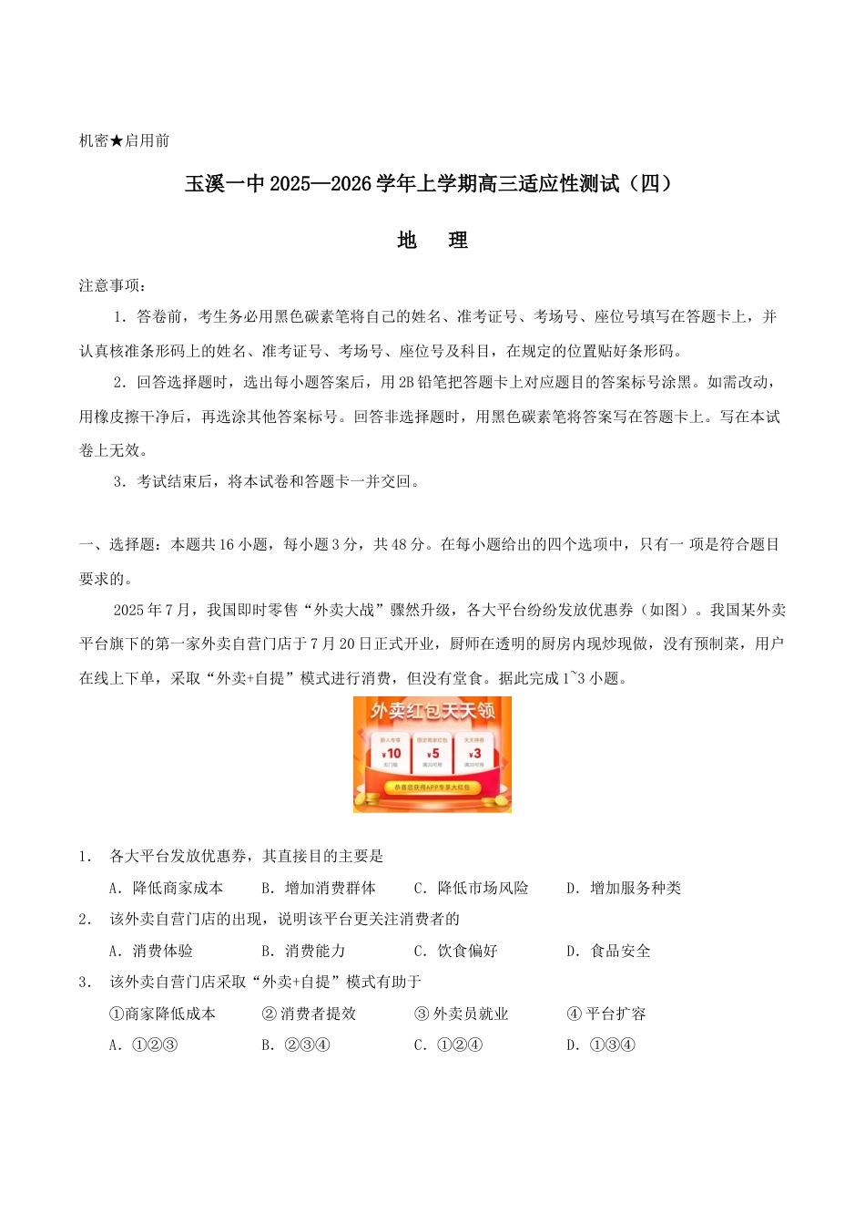 云南省玉溪第一中学2026届高三上学期适应性测试（四）地理 Word版含答案.docx_第1页