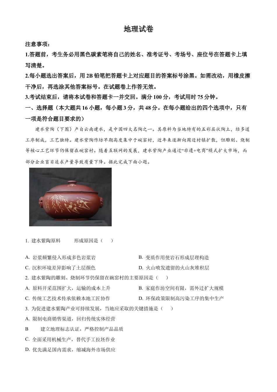 云南师范大学附属中学2024-2025学年高三下学期3月高考适应性月考卷（八）地理.docx_第1页