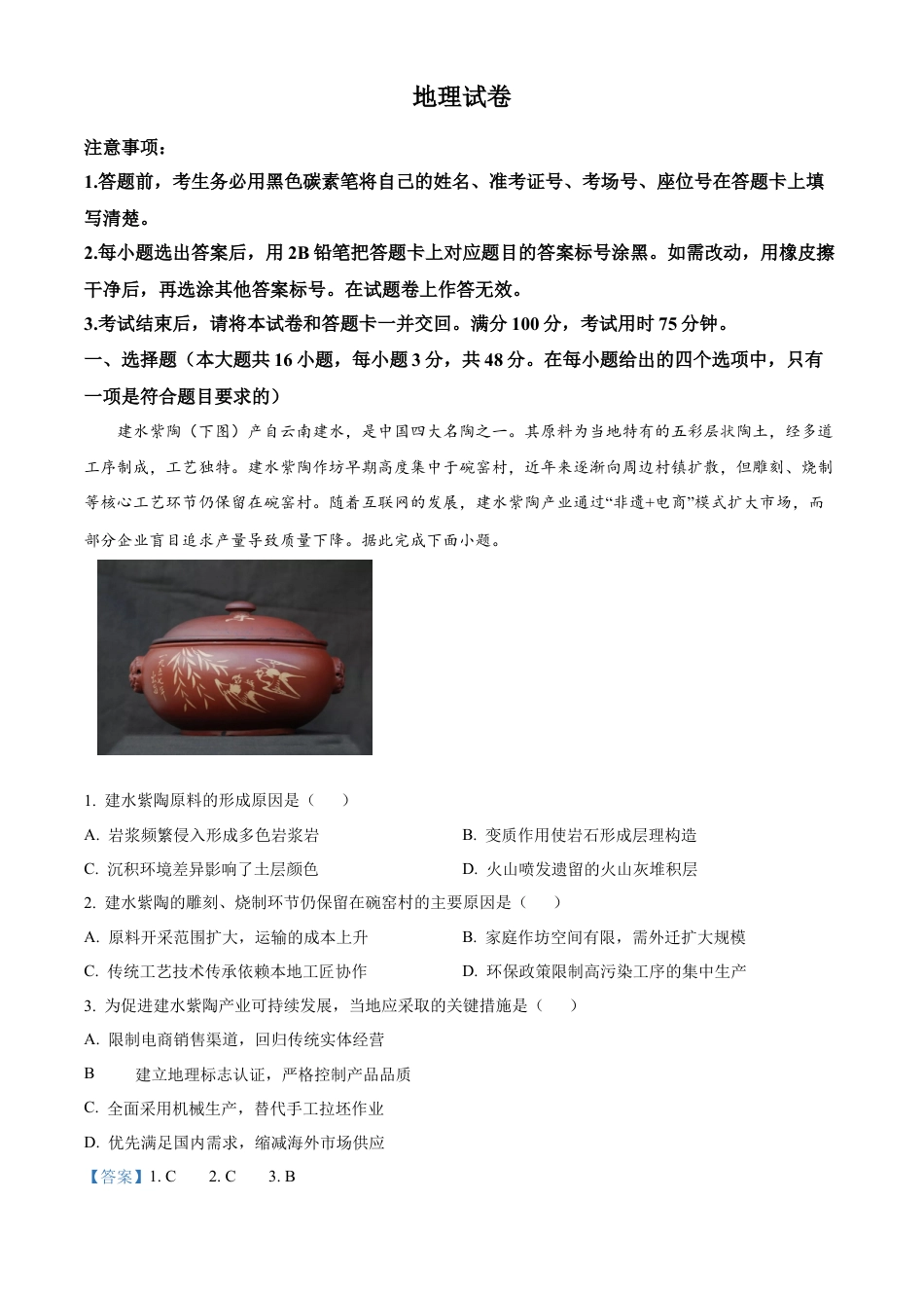 云南师范大学附属中学2024-2025学年高三下学期3月高考适应性月考卷（八）地理答案.docx_第1页