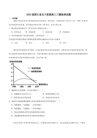 浙江省北斗星盟2025届高三下学期适应性考试（三模）地理试卷（含答案）.docx